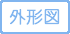 外形図