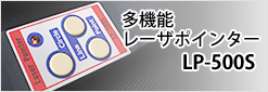 多機能レーザポインター